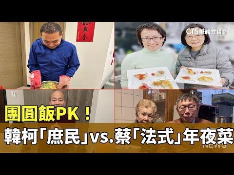 團圓飯PK！　韓柯「庶民」年夜菜　vs.蔡「法式」年夜菜