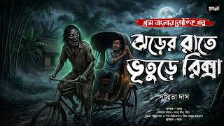 ঝড়ের রাতে ভূতুরে রিক্সা (গ্রাম বাংলার ভৌতিক গল্প)| Bengali Audio Story | Gram Banglar Bhuter Golpo