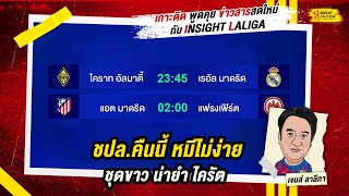 INSIGHT LALIGA | ชปล.คืนนี้ หมีไม่ง่าย/ชุดขาว น่ายำ ไครัต | เจมส์ ลาลีกา