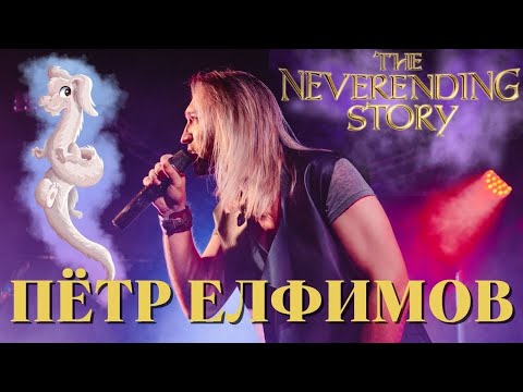 The NeverEnding Story OST  | МультПати | Russian cover by Пётр Елфимов | Бесконечная история |