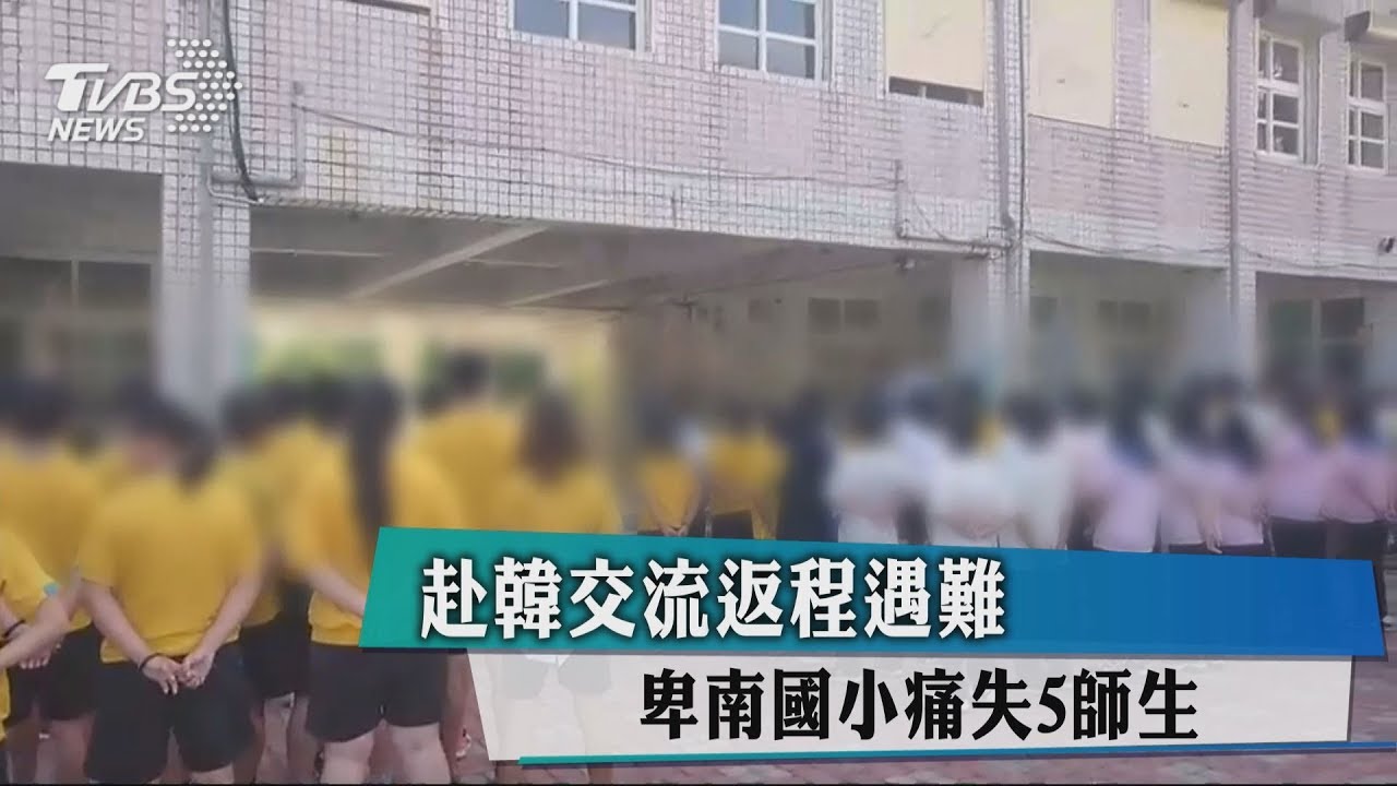 赴韓交流返程遇難 卑南國中痛失5師生
