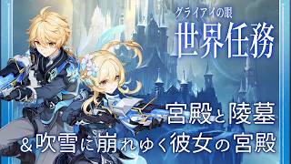 【#原神】世界任務「宮殿と陵墓」と「吹雪に崩れゆく彼女の宮殿」やります！
