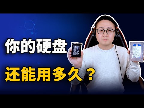 你的硬盘还能用几年？这3种检测方法可以告诉你答案！