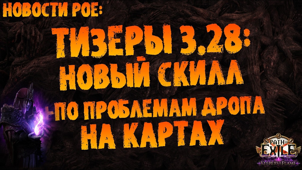 Новости PoE | Тизер нового скилла + проблемы дропа на картах (ипрочее бухтение) | PoE 3.28 Mirage