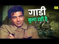 Dost Movie Songs Gaadi Bula Rahi Hai Video Song Kishore Kumar Dharmendra Old Hindi Songs