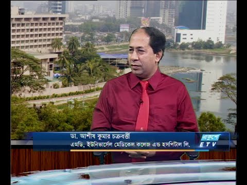 একুশে বিজনেস (আলোচক: ডা. আশীস কুমার চক্রবর্ত্তী-এমডি, ইউনিভার্সেল মেডিকেল কলেজ এন্ড হসপিটাল লি.)দুপুর ১৫ এপ্রিল ২০১৯