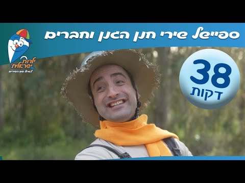 שירי ילדים חנן הגנן וחברים - ספיישל שירים ברצף - ילדות ישראלית