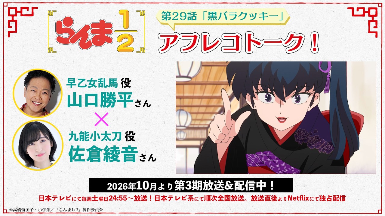 TVアニメ「らんま1/2」第3期 山口勝平×佐倉綾音　第29話アフレコトーク ／ "Ranma1/2" Season3 Recording Talk #29