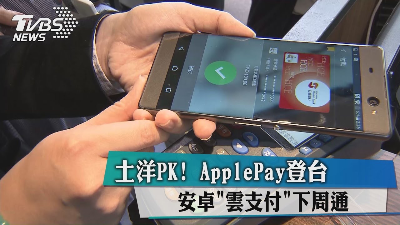 土洋PK!Apple Pay登台 安卓雲支付下週通