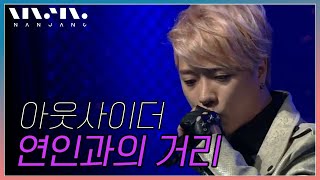 문화콘서트 난장 NANJANG ; 아웃사이더 outsider ; 연인과의 거리