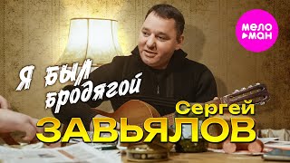 Сергей Завьялов - Я был бродягой (Official Video, 2025) @MELOMAN-HIT