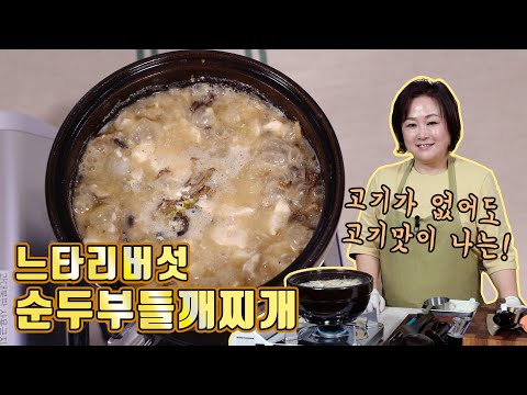 들깨 느타리버섯 순두부찌개