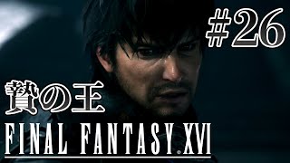 【実況】『ファイナルファンタジーXVI』Part 26【FF16】
