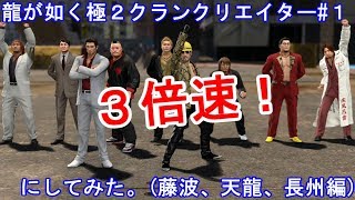龍が如く極２クランクリエイター＃1～三銃士編～３倍速にしてみた。