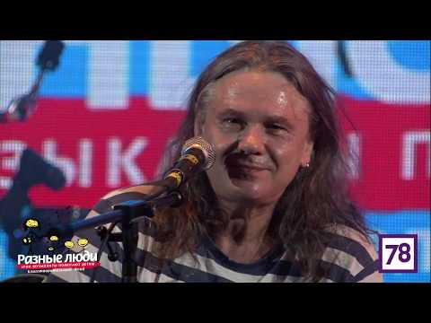 Сергей ЧИЖ Чиграков – Рождён, чтобы бежать (4-й фестиваль «Разные Люди», СПб   15.05.2018)