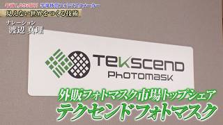 精密機器など支えるナノ技術！半導体の原版「フォトマスク」を世界に供給　テクセンドフォトマスク【知られざるガリバー】