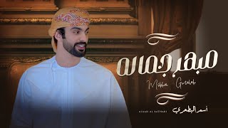 كلمات اغنية مبهر جماله اسعد البطحري