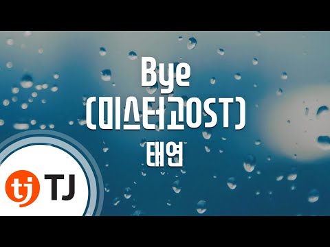 [TJ노래방] Bye(미스터고OST) - 태연(소녀시대) (Bye(Mr.Go OST) - Taeyeon(SNSD)) / TJ Karaoke