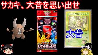 ロケット団パックだと！？ロケット団の野望開封【ポケポケ】【ゆっくり実況】