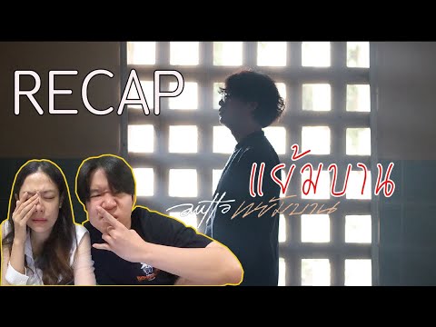 RECAP แย้มบาน - AUTTA l PREPHIM