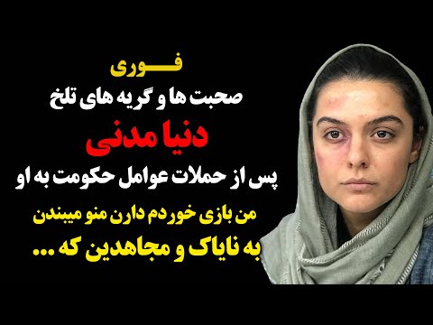 فوری : صحبت ها و گریه های تلخ دنیا مدنی پس از حملات عوامل حکومت به او ...