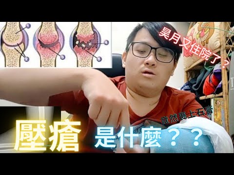 (心情Talk）\昊月\又住院了？？壓瘡是什麼呢？？原來這就是住院那麼久的原因 | 日月sun&moon