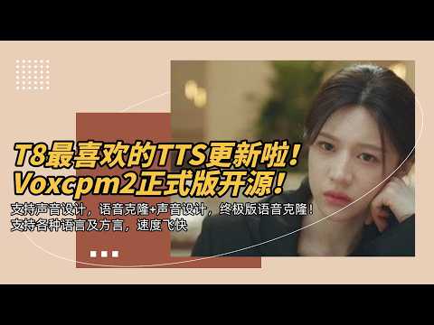 Ai音频20-T8最喜欢的TTS更新啦！Voxcpm2正式版开源！支持声音设计，语音克隆+声音设计，终极版语音克隆！支持各种语言及方言，速度飞快以及最新模型HappyHorse消息-ComfyUI
