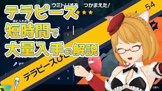 【ポケモンSV】テラピースを大量に集める方法解説！テラスタイプを気軽に変更しよう