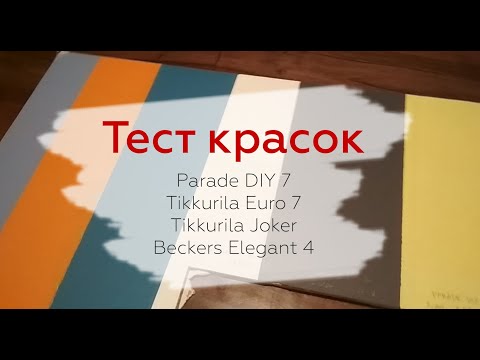 Тест красок: Parade 7, Tikkurilla 7, Tikkurila Joker, Beckers Elegant. Сравнение стойкости.