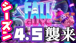 まさかのクロスプレイ実装！シーズン4.5は神アプデ！？【Fall Guys/フォールガイズ】