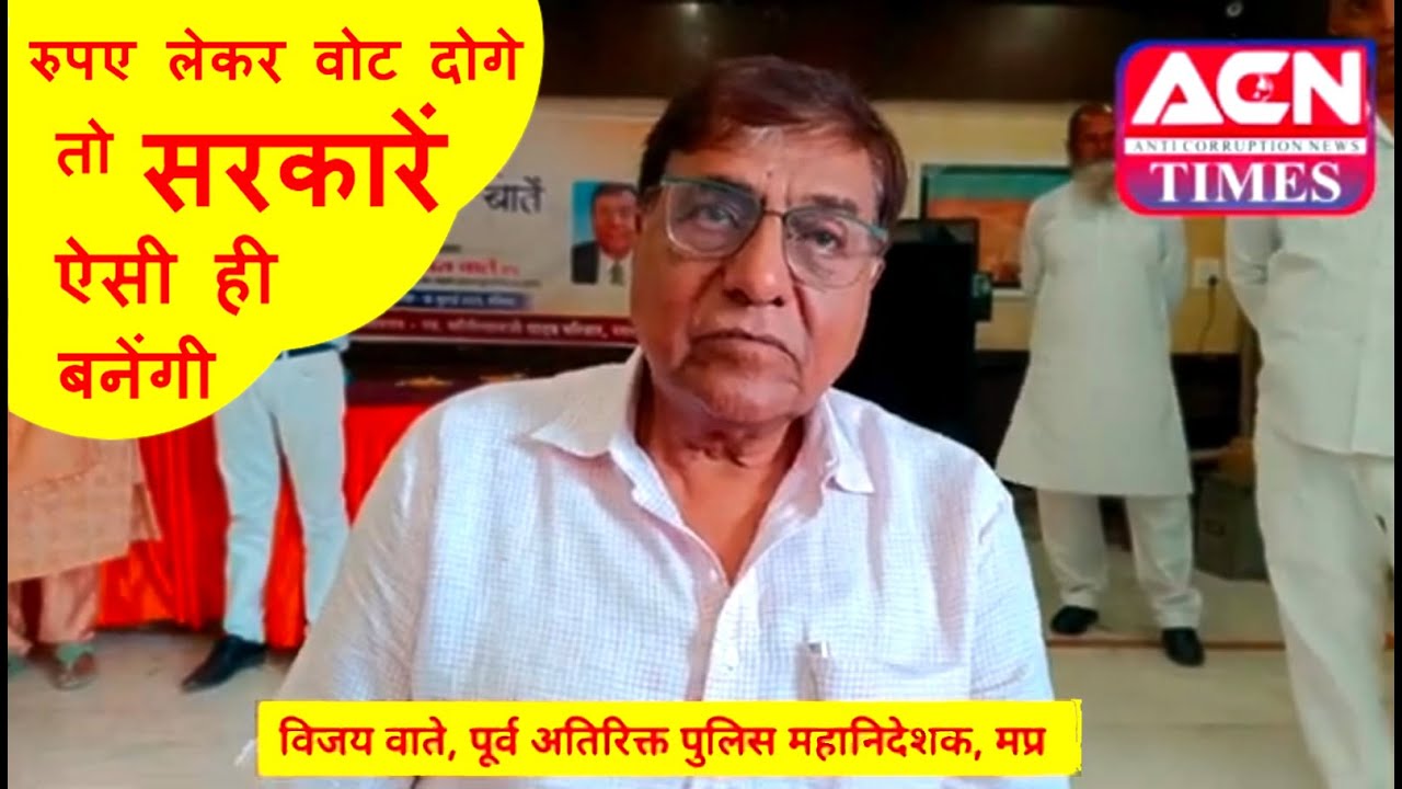 रुपए लेकर वोट दोगे तो सरकारें ऐसी ही बनेंगी, पुलिस चेहरा देखकर लगाती है तिलक- पूर्व एडीजीपी वाते