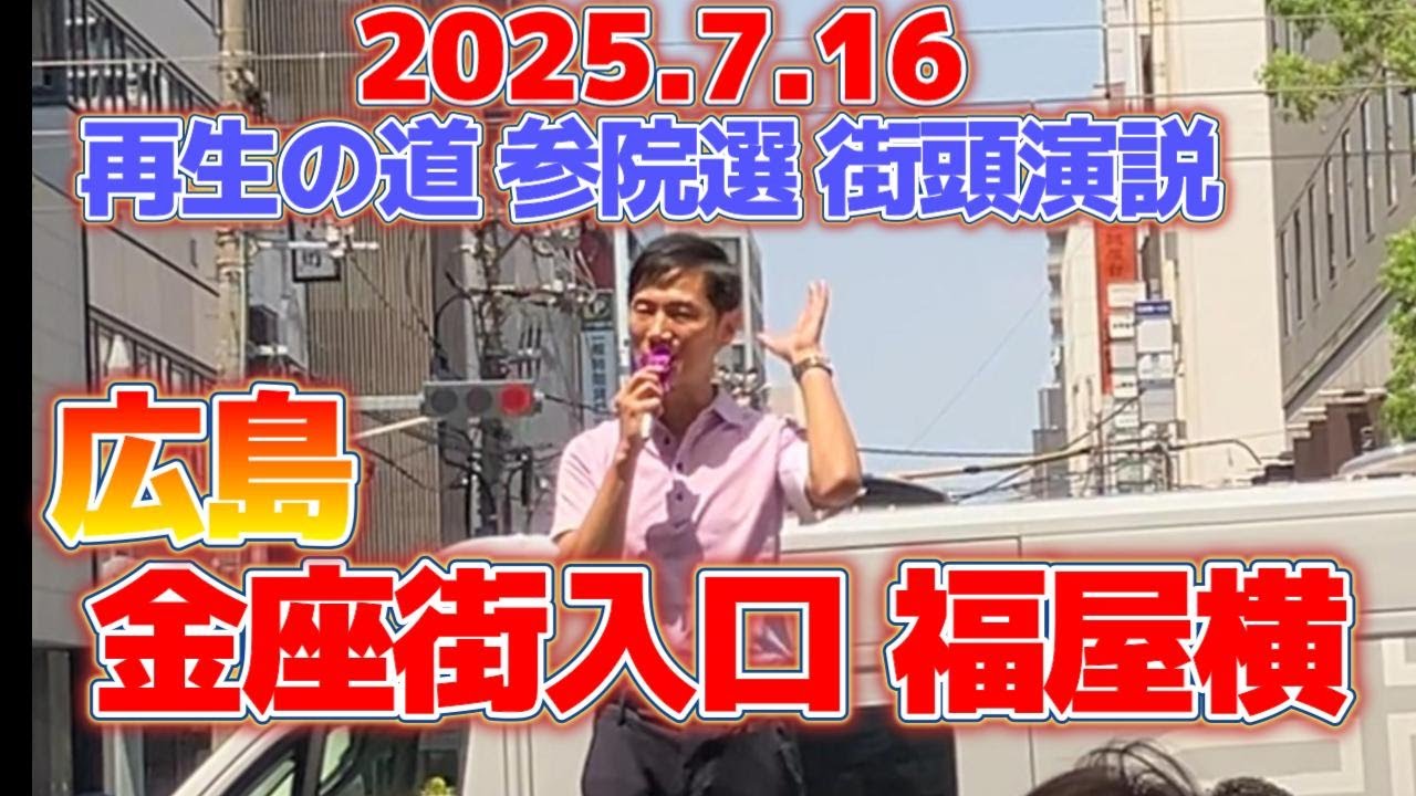 【石丸伸二　再生の道　街頭演説】2025.7.16 広島金座街　福屋横#再生の道 #石丸伸二