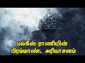 பல்கீஸ் ராணியின் பிரம்மாண்ட அரியாசன�