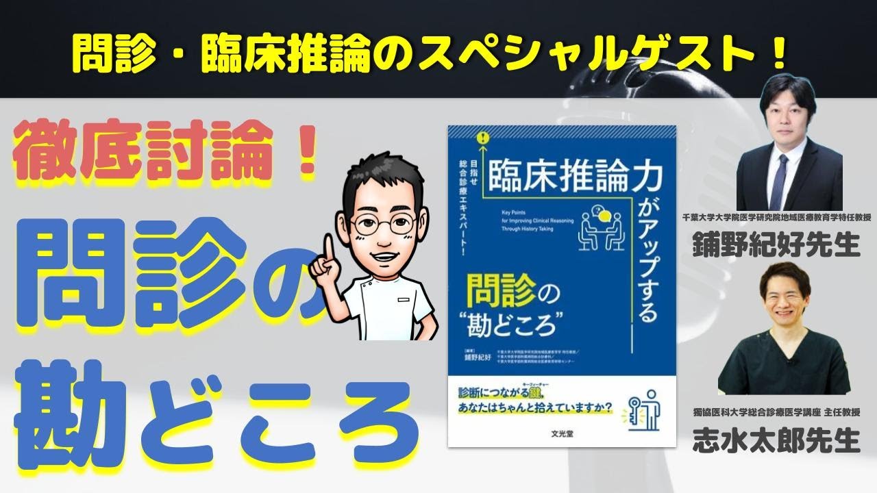 《出版記念鼎談》徹底討論！ 問診の勘どころ