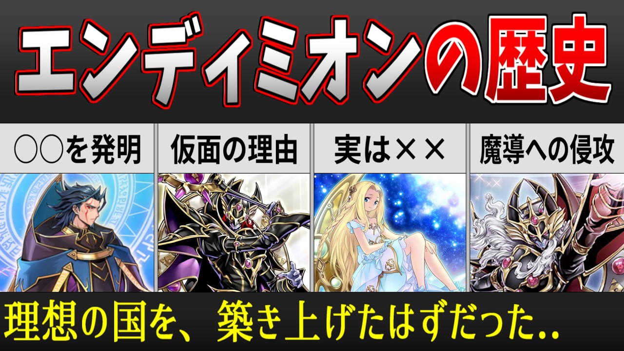 【遊戯王】エンディミオンの背景ストーリーを徹底解説&深読み考察【OCGストーリー】