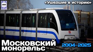 Московский монорельс. 2004-2025