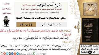 شرح كتاب التوحيد [مقسم حسب الأبواب] (32) لمعالي الشيخ صالح آل الشيخ - عقيدة - كبار العلماء image