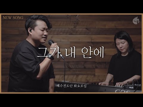 [예수전도단 화요모임] 그가 내 안에