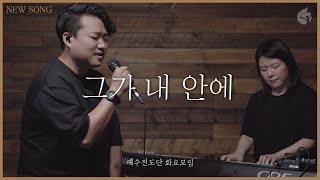 [예수전도단 화요모임] 그가 내 안에