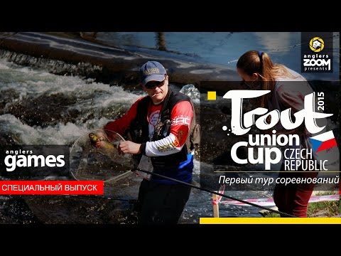 Trout Union Cup 2015 Czech Republic. Первый тур соревнований. Anglers Games.