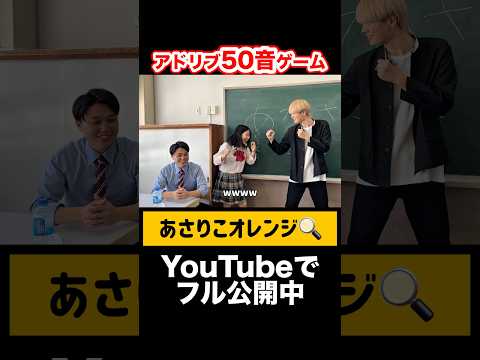 即興アドリブ50音ゲームしてみた！　#あさりこオレンジ