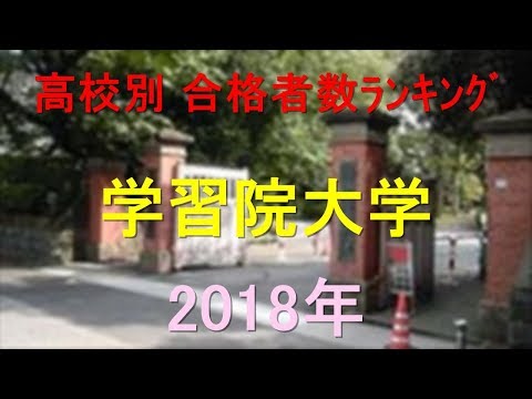 臨床検査学科 学習院大学 高校別合格者数ランキング 2018年【グラフでわかる】