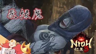 #06  〔飛縁魔〕『仁王3』 PS5【すしまる】
