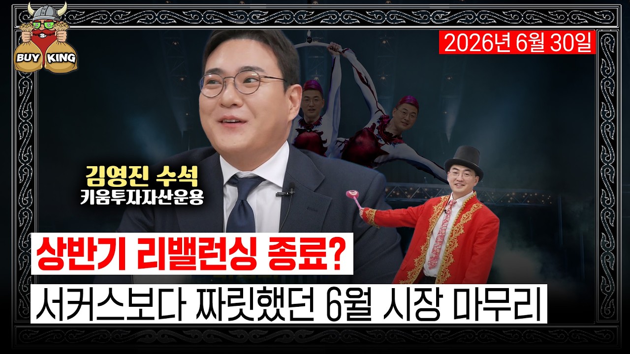상반기 리밸런싱 종료?ㅣ서커스보다 짜릿했던 6월 시장 마무리