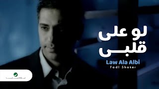 Fadl Shaker Law Ala Albi فضل شاكر - لو على قلبى