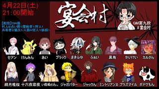 君は人狼🐺__人狼__宴九段さん主催__宴会村18A猫🐈_00008__2023042200