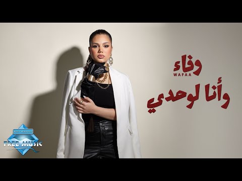 Wafaa - Wana Lewahdy | وفاء - وأنا لوحدي