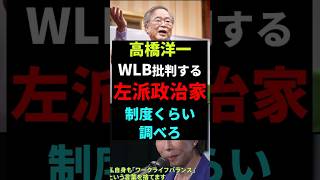 【コメント募集】高橋洋一「WLBで批判する左派政治家は制度くらい調べろ」　#政治 #ニュース #総裁選
