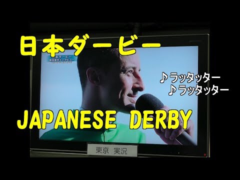 2017・複勝勝負＃28・日本ダービー　JAPANESE DERBY　Rey de Oro