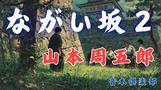 朗読【ながい坂　第二巻】　山本周五郎長編小説　ナレーター七味春五郎　発行元丸竹書房